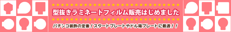 型抜きラミネートフィルム販売はじめました - 株式会社ワカシマ