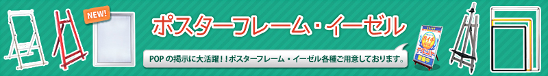 新発売！ポスターフレーム・イーゼル - 株式会社ワカシマ