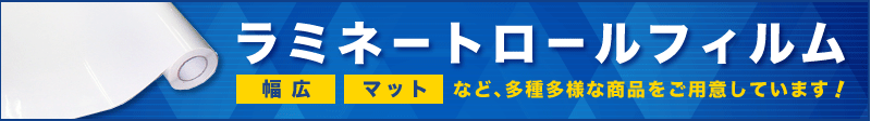 ラミネートロールフィルム - 株式会社ワカシマ