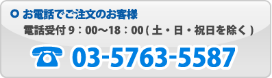 電話でご注文のお客様