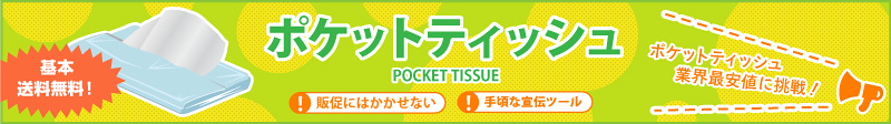 ポケットティッシュ業界最安値に挑戦！ - 株式会社ワカシマ