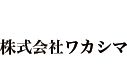 株式会社ワカシマ