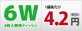 6枚入無地ティッシュ