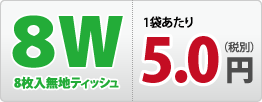 8枚入無地ティッシュ