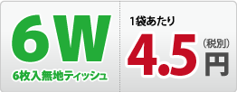 6枚入無地ティッシュ