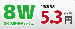 8枚入無地ティッシュ