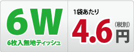 6枚入無地ティッシュ