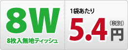 8枚入無地ティッシュ