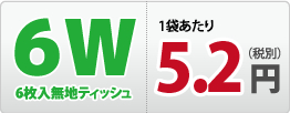 6枚入無地ティッシュ