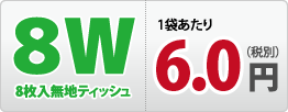 8枚入無地ティッシュ