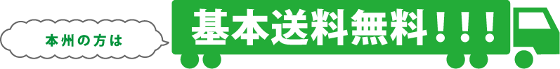 本州の方は基本送料無料！！！