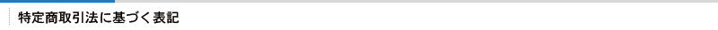 特定商取引法に基づく表記