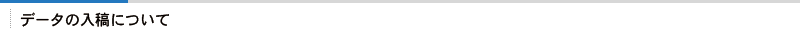データの入稿について