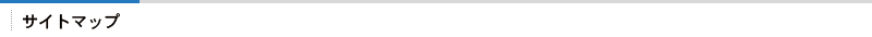 サイトマップ