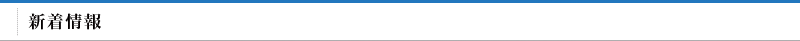 新着情報