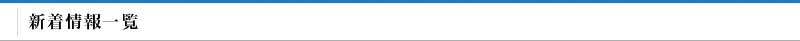 新着情報一覧